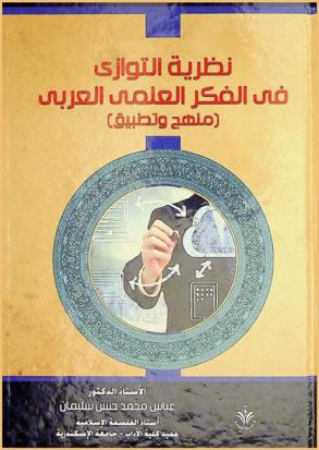  نظرية التوازي في الفكر العلمي العربي : (منهج وتطبيقه)