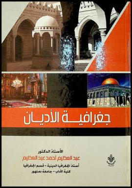  جغرافية الأديان