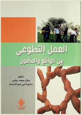  العمل التطوعي بين الواقع والمأمول