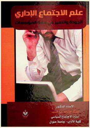  علم الاجتماع الإداري : الجودة والتميز في إدارة المؤسسات