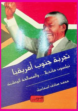  تجربة جنوب إفريقيا : نيلسون مانديلا ... والمصالحة الوطنية