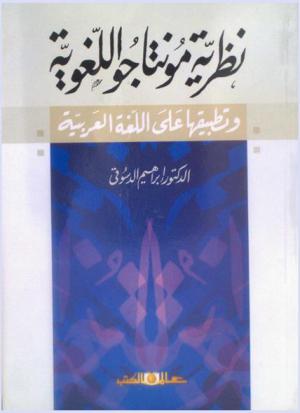 نظرية مونتاجو اللغوية وتطبيقاتها على اللغة العربية