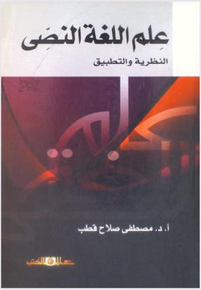  علم اللغة النصي : النظرية والتطبيق
