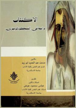  الاكتئاب : دراسة في السيكوباثومتري