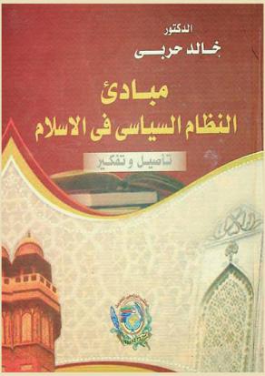 مبادئ النظام السياسي في الإسلام : تأصيل وتفكير