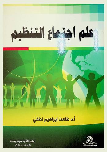  علم اجتماع التنظيم