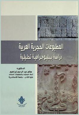  المطبوعات الحجرية العربية : دراسة ببليوجرافية تحليلية