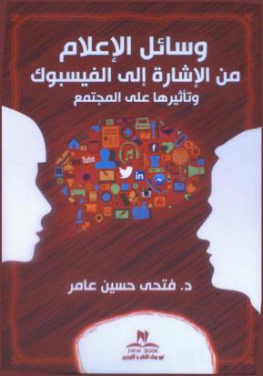  وسائل الإعلام من الإشارة إلى الفيس بوك وأثرها على المجتمع