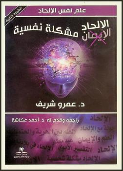  الإلحاد مشكلة نفسية : علم نفس الإلحاد