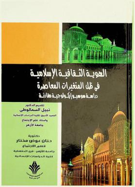  الهوية الثقافية الإسلامية في ظل المتغيرات المعاصرة : دراسة سوسيواكيولوجية مقارنة