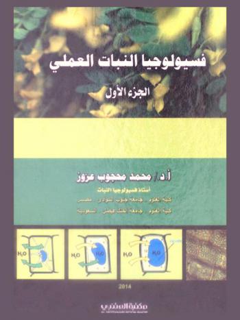 فسيولوجيا النبات العملي