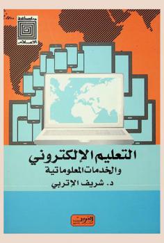  التعليم الإلكتروني والخدمات المعلوماتية