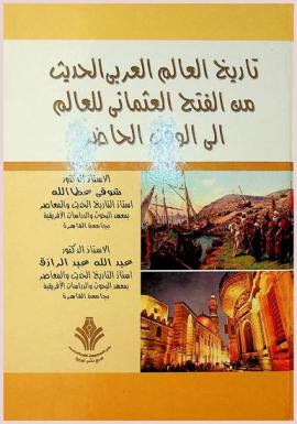 تاريخ العالم العربي الحديث والمعاصر (من الفتح العثماني للعالم العربي إلى الوقت الحاضر)