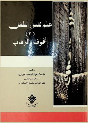  علم نفس الطفل