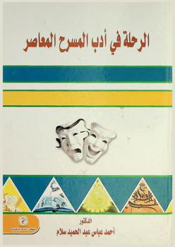 الرحلة في أدب المسرح المعاصر