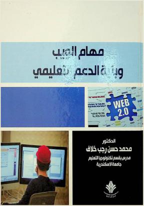  مهام الويب وبنية الدعم التعليمي