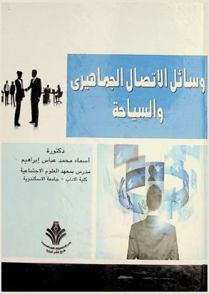 وسائل الاتصال الجماهيري والسياحة