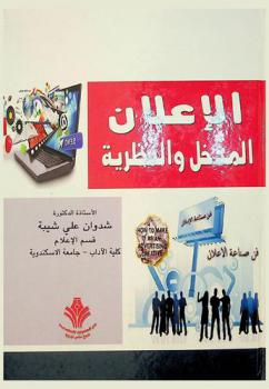  الإعلان : (المدخل والنظرية)