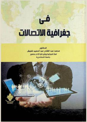  في جغرافية الاتصالات