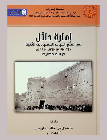إمارة حائل في عصر الدولة السعودية الثانية 1240-1309 هـ / 1824-1891 م