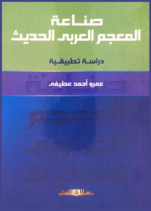 صناعة المعجم العربي الحديث : دراسة تطبيقية