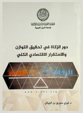  دور الزكاة في تحقيق التوازن والاستقرار الاقتصادي الكلي : دراسة مقارنة بين صندوق الزكاة الجزائري وصندوق الزكاة الماليزي