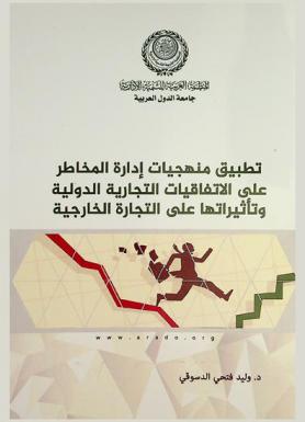  تطبيق منهجيات إدارة المخاطر على الاتفاقيات التجارية الدولية وتأثيراتها على التجارة الخارجية