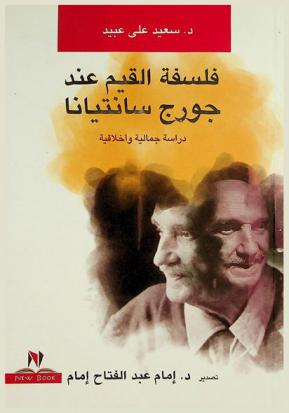  فلسفة القيم عند جورج سانتيانا : دراسة جمالية وأخلاقية