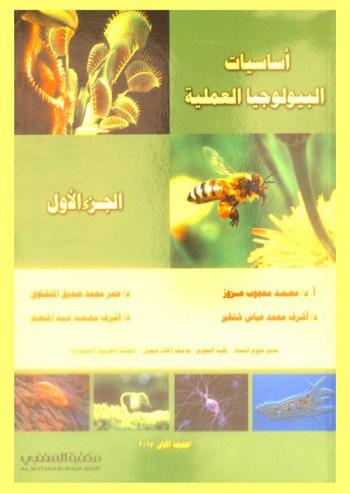  أساسيات البيولوجيا العملية