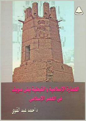  العمارة الإسلامية والقبطية ببني سويف في العصر الإسلامي