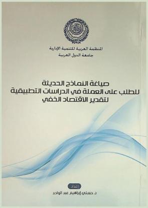  صياغة النماذج الحديثة للطلب على العملة في الدراسات التطبيقية لتقدير الاقتصاد الخفي