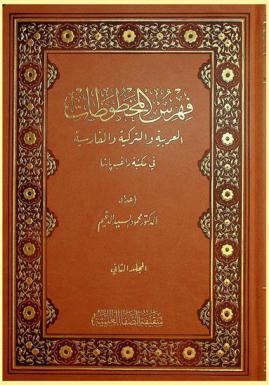  فهرس المخطوطات العربية والتركية والفارسية في مكتبة راغب باشا