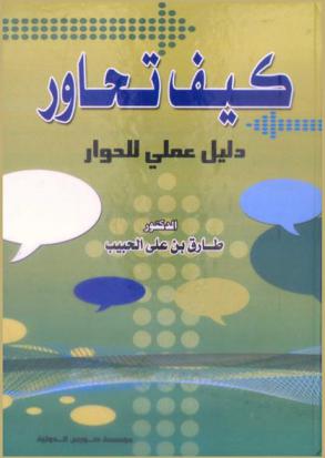 كيف تحاور : دليل عملي للحوار