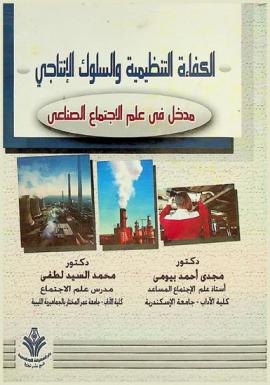  الكفاءة التنظيمية والسلوك الإنتاجي : مدخل في علم الاجتماع الصناعي