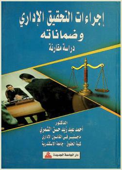  إجراءات التحقيق الإداري وضماناته : دراسة مقارنة