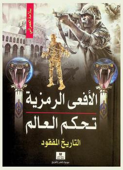 الأفعى الرمزية تحكم العالم