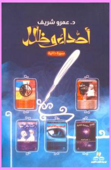  أصداء وظلال : (سيرة ذاتية)