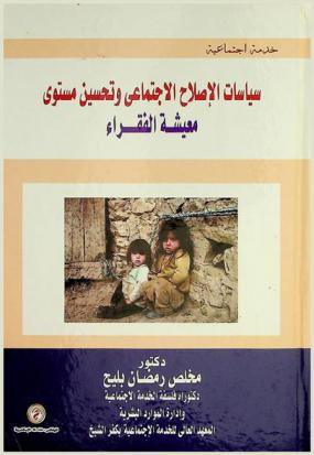  سياسات الإصلاح الاجتماعي وتحسين مستوى معيشة الفقراء