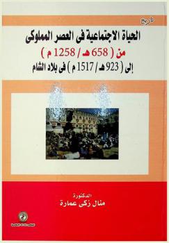  الحياة الاجتماعية في العصر المملوكي من (658 هـ-1258 م) إلى (923 هـ-1517 م) في بلاد الشام