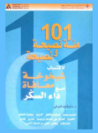  101 نصيحة لاكتساب شيخوخة معافاة مع داء السكر