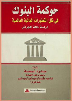  حوكمة البنوك في ظل التطورات المالية العالمية : دراسة حالة الجزائر