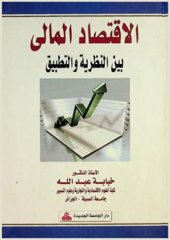 الاقتصاد المالي بين النظرية والتطبيق