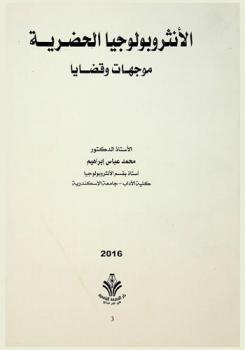 الأنثروبولوجيا الحضرية : موجهات وقضايا