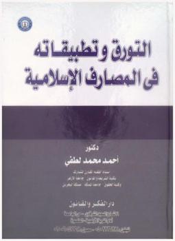  التورق وتطبيقاته في المصارف الإسلامية