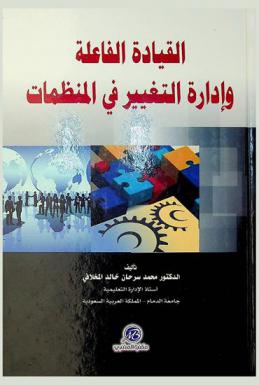  القيادة الفاعلة وإدارة التغيير في المنظمات