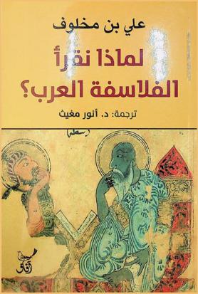 لماذا نقرأ الفلاسفة العرب ؟