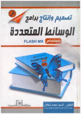 تصميم وإنتاج برامج الوسائط المتعددة باستخدام Flash MX