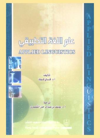  علم اللغة التطبيقي