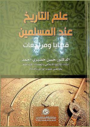  علم التاريخ عند المسلمين : قضايا ومراجعات