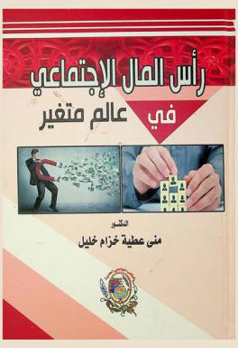  رأس المال الاجتماعي في عالم متغير